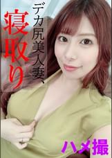 つかさ【欲求不満人妻/ハメ撮り/潮吹き/NTR/デカ尻/連続膣イキ】