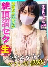 【パパ活女子をセフレ化！！】おじさんの熟練のテクでイキまくりｗｗｗ清楚系美少女がハマった絶頂沼セックス！！