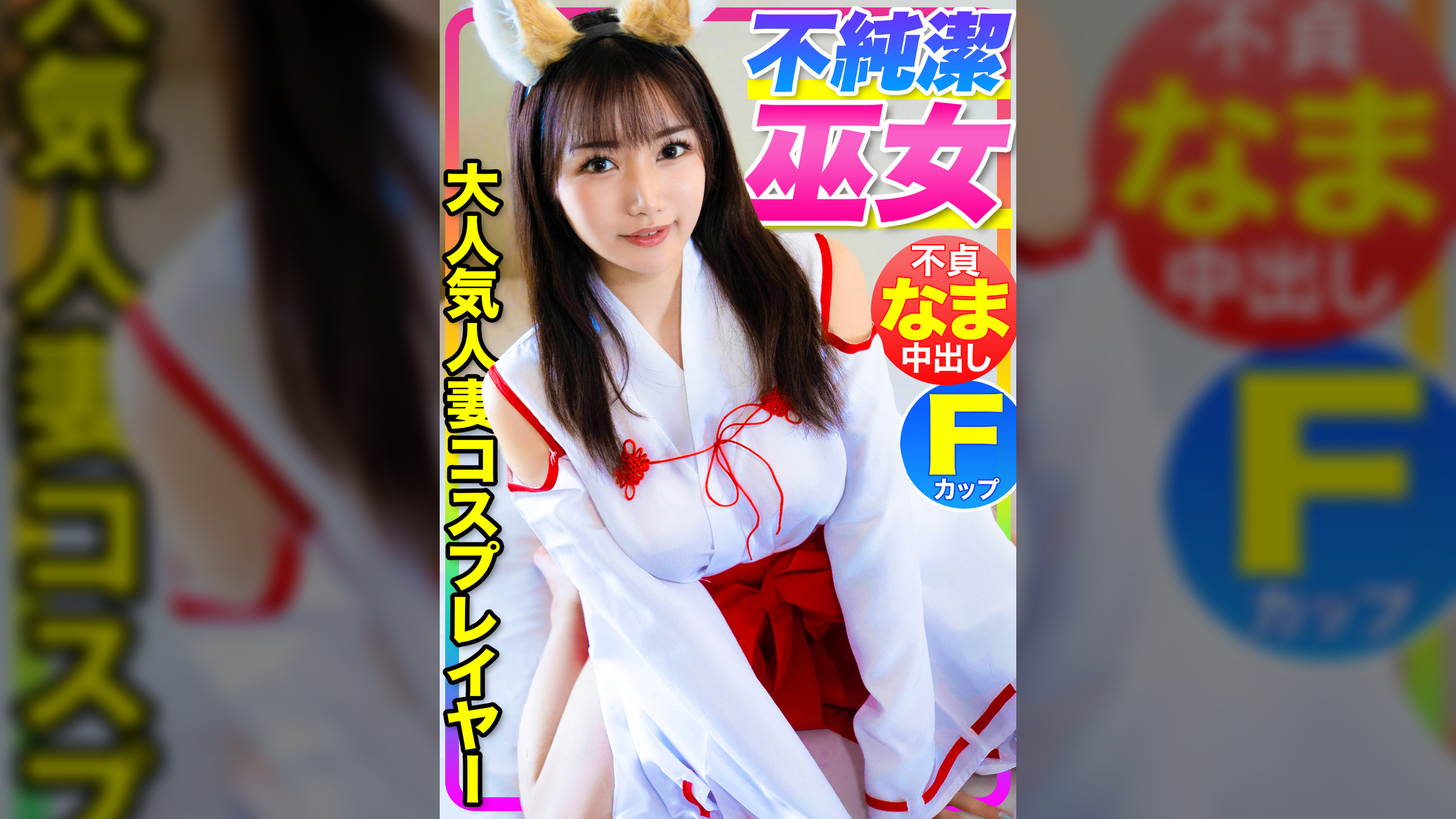 【激エロボディの不純潔巫女！！】SNSフォロワー10万人の超人気Fカップ人妻コスプレイヤーをヤリ部屋に連れ込んで旦那にナイショの不貞なま中出し！！！