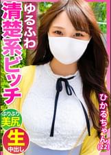 見た目は清楚系だけど実はチ●ポ大好きなスケベ娘【ひかるちゃん(22歳)】の子宮にどっぷりザーメンを流し込む生ハメSEX！！