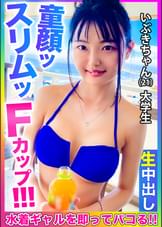 【童顔、スリム、Fカップ！！】超スレンダーな童顔巨乳水着美少女をナンパして激細くびれのキツキツおま●こにドクドク中出し！！