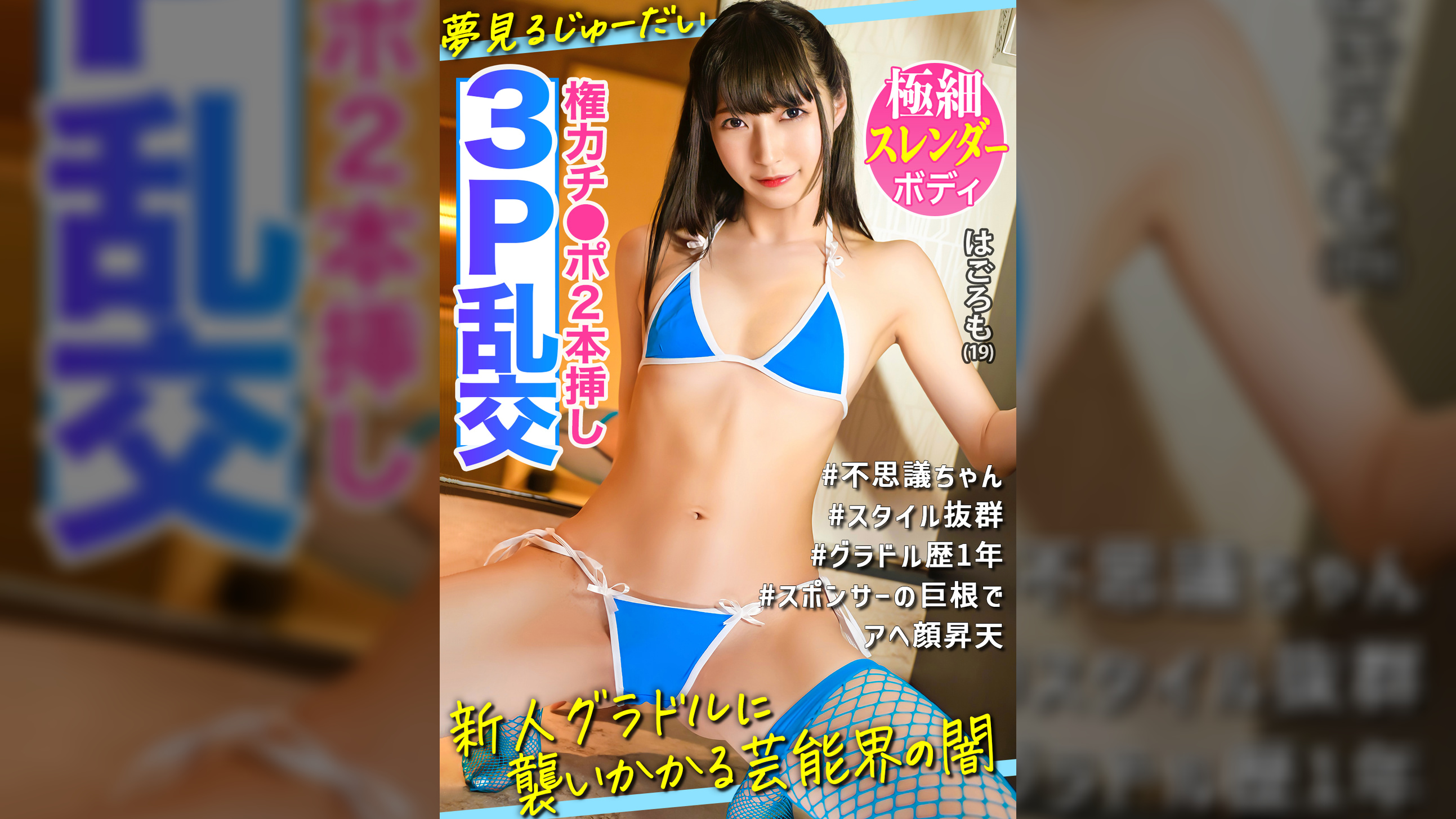 【3P乱交】極細スレンダーボディに権力チ●ポ2本刺しでアヘ顔昇天！！夢見る新人グラドルに襲いかかる芸能界の闇！！！