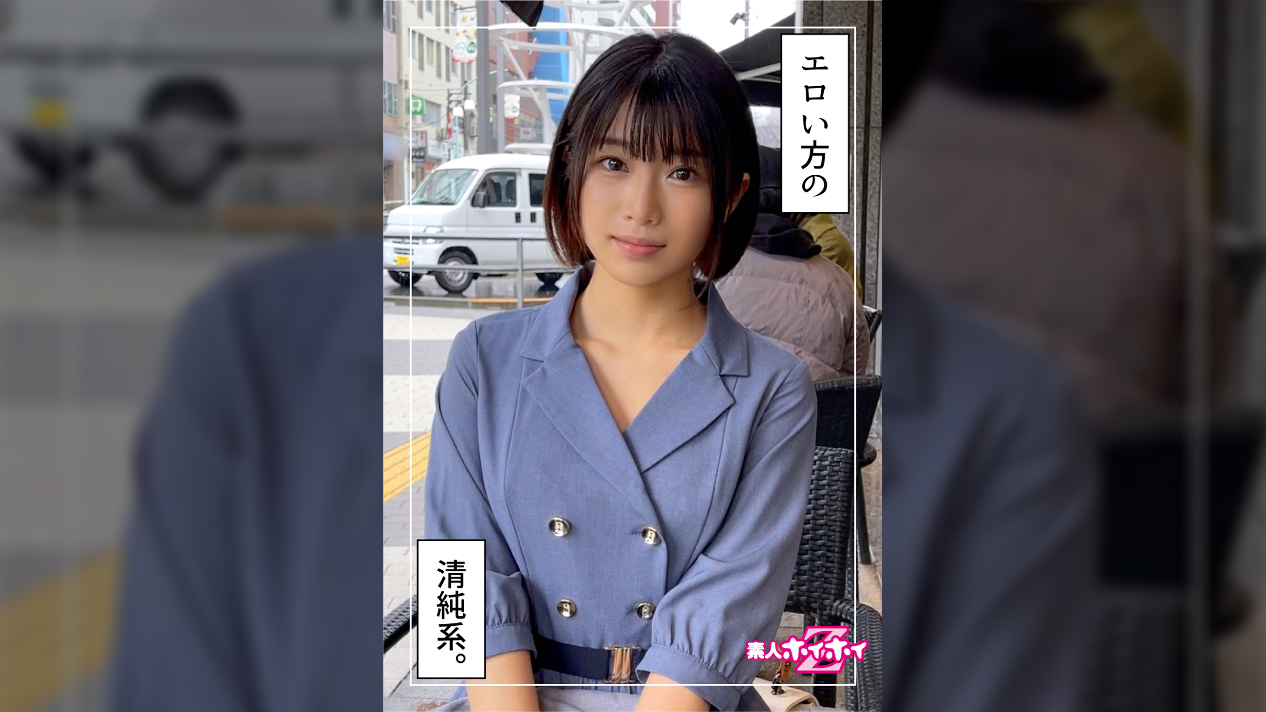 夏ちゃん(20)　素人ホイホイZ・素人・美少女・顔射・潮吹き・スレンダー・清楚・電マ・ハメ撮り・ドキュメント