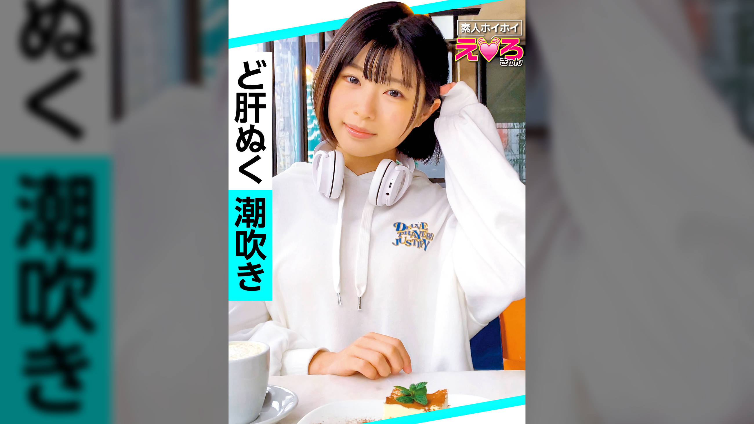 さのちゃん(20) 素人ホイホイ・えろきゅん・素人・美少女・清楚・スレンダー・潮吹き・M女・コスプレ・色白・電マ・顔射・ハメ撮り