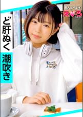 さのちゃん(20) 素人ホイホイ・えろきゅん・素人・美少女・清楚・スレンダー・潮吹き・M女・コスプレ・色白・電マ・顔射・ハメ撮り