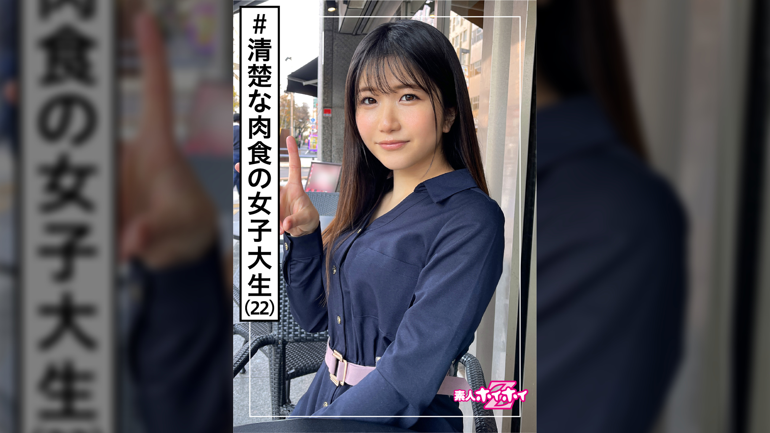 くるみ(22)　素人ホイホイZ・素人・美少女・アイドル系・女子大生・黒髪・色白・清楚・顔射・ハメ撮り・ドキュメント