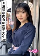 くるみ(22)　素人ホイホイZ・素人・美少女・アイドル系・女子大生・黒髪・色白・清楚・顔射・ハメ撮り・ドキュメント
