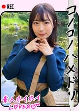 M.W(21)　素人ホイホイLover・素人・女子大生・痴女・潮吹き・清楚・カップル・顔射・ハメ撮り