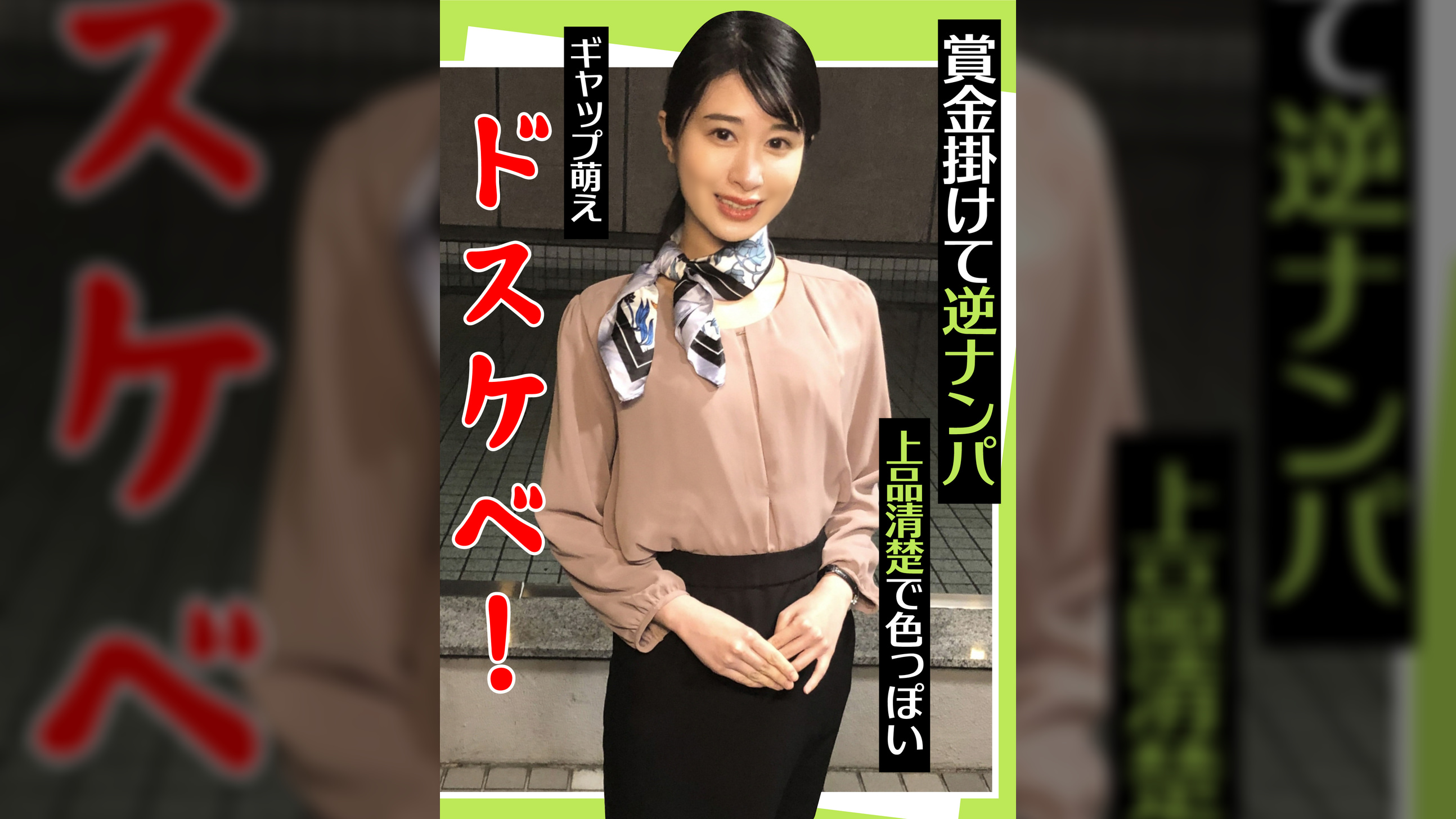 賞金掛けて逆ナンパ 上品清楚で色っぽい ギャップ萌えドスケベ!
