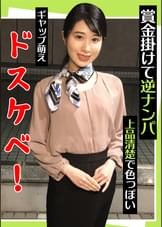 賞金掛けて逆ナンパ 上品清楚で色っぽい ギャップ萌えドスケベ!