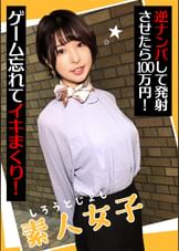 素人女子　逆ナンパして発射させたら100万円！　ゲーム忘れてイキまくり！