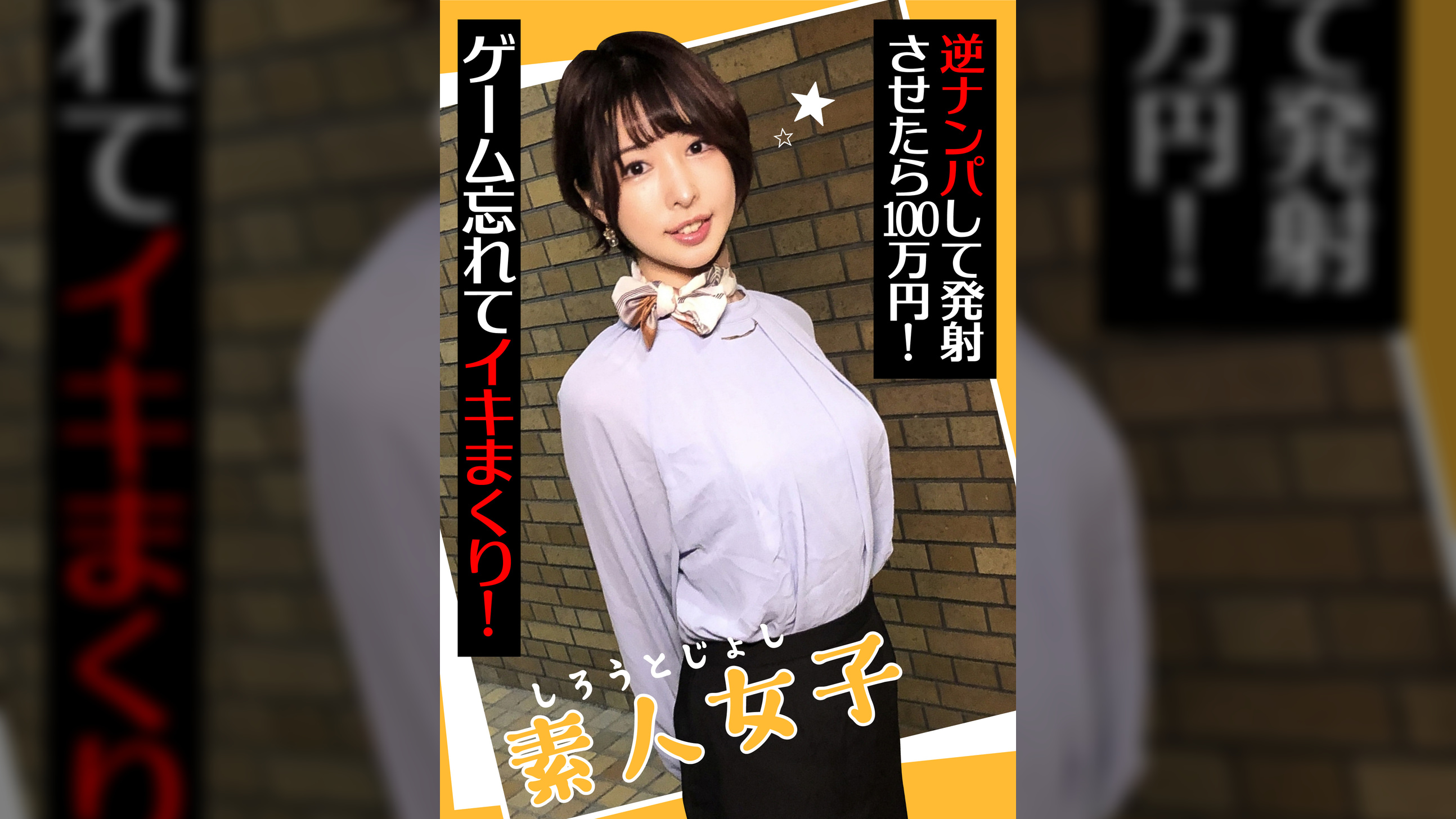 素人女子 逆ナンパして発射させたら100万円! ゲーム忘れてイキまくり!