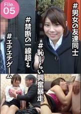 Ｆｉｌｅ.05＃男女の友達同士　＃エチエチゲーム　＃恥じらい興奮暴走　＃禁断の一線超え　