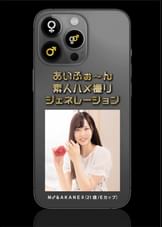 あいふぉ～ん　素人ハメ撮りジェネレーション　Ｍ♂＆ＡＫＡＮＥ♀