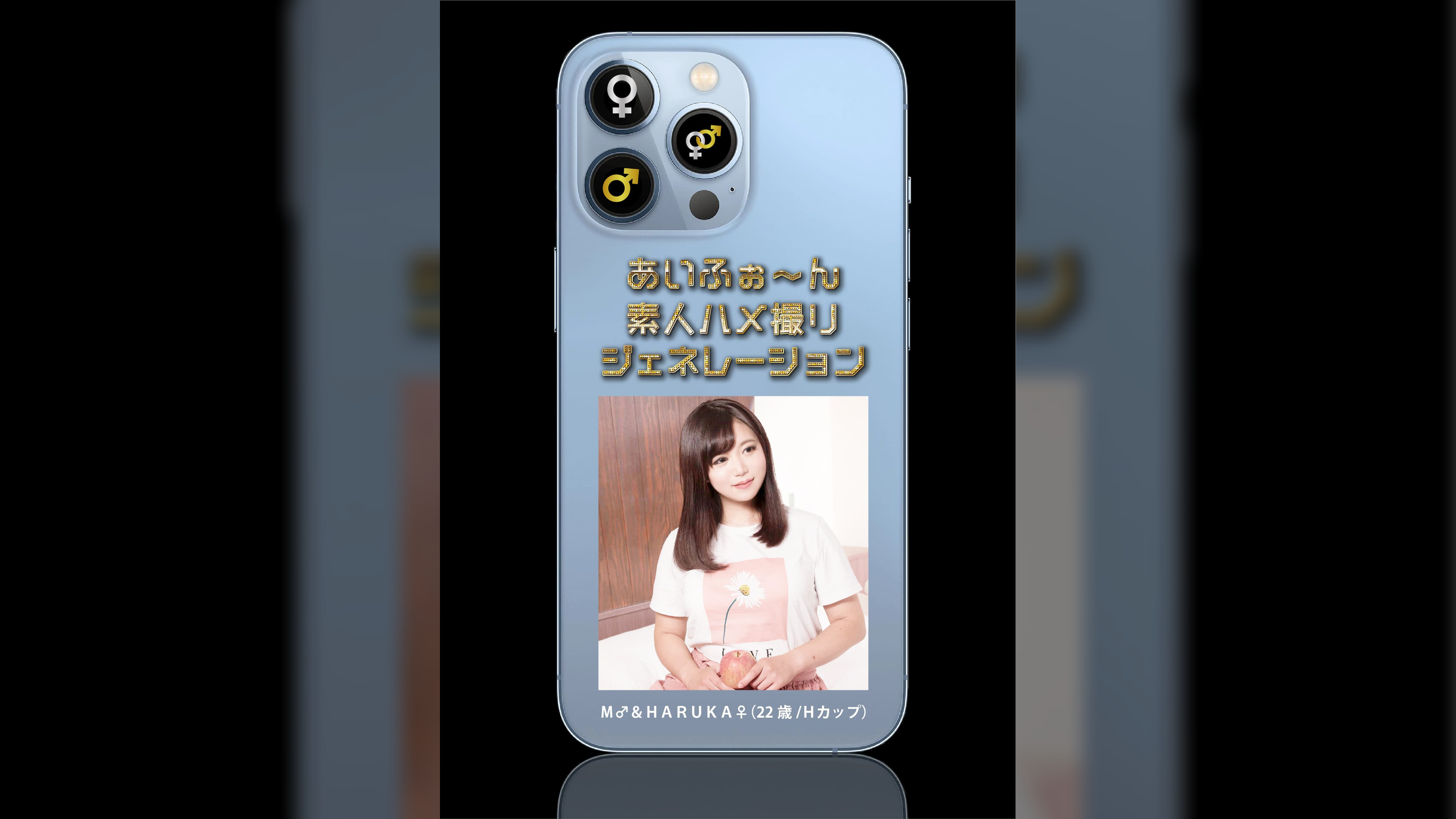 あいふぉ～ん　素人ハメ撮りジェネレーション　Ｍ♂＆ＨＡＲＵＫＡ♀