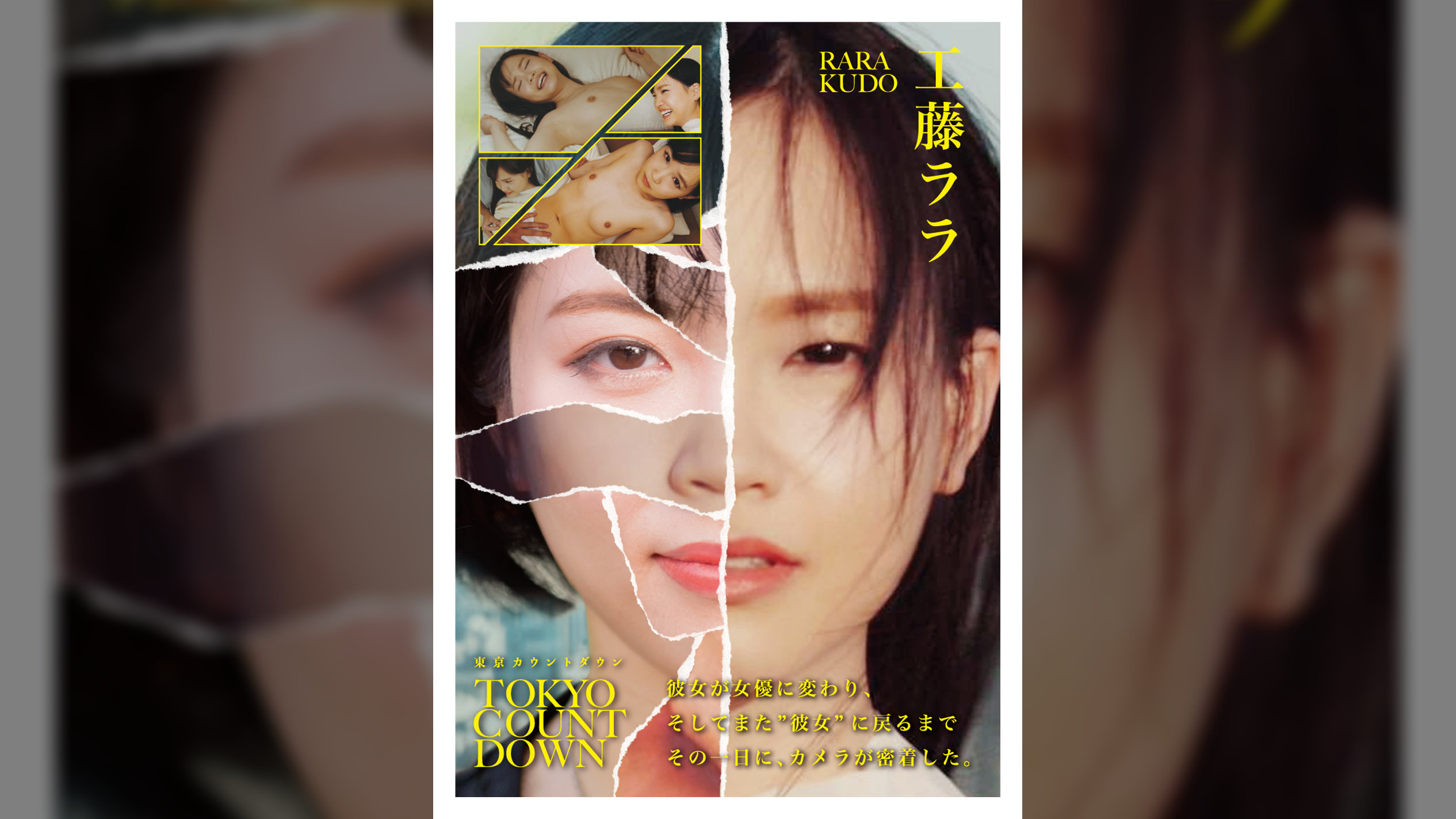 「東京カウントダウン ドキュメント 抑圧の果てに、彼女はどこまでも戦うことを選んだ　工藤ララ」