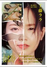 「東京カウントダウン ドキュメント 抑圧の果てに、彼女はどこまでも戦うことを選んだ　工藤ララ」