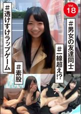 vol.18 ＃男女の友達同士　＃透けすけラップゲーム　＃一線超え！？　＃素股