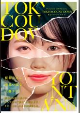 東京カウントダウン　ＶＯＬ．０１