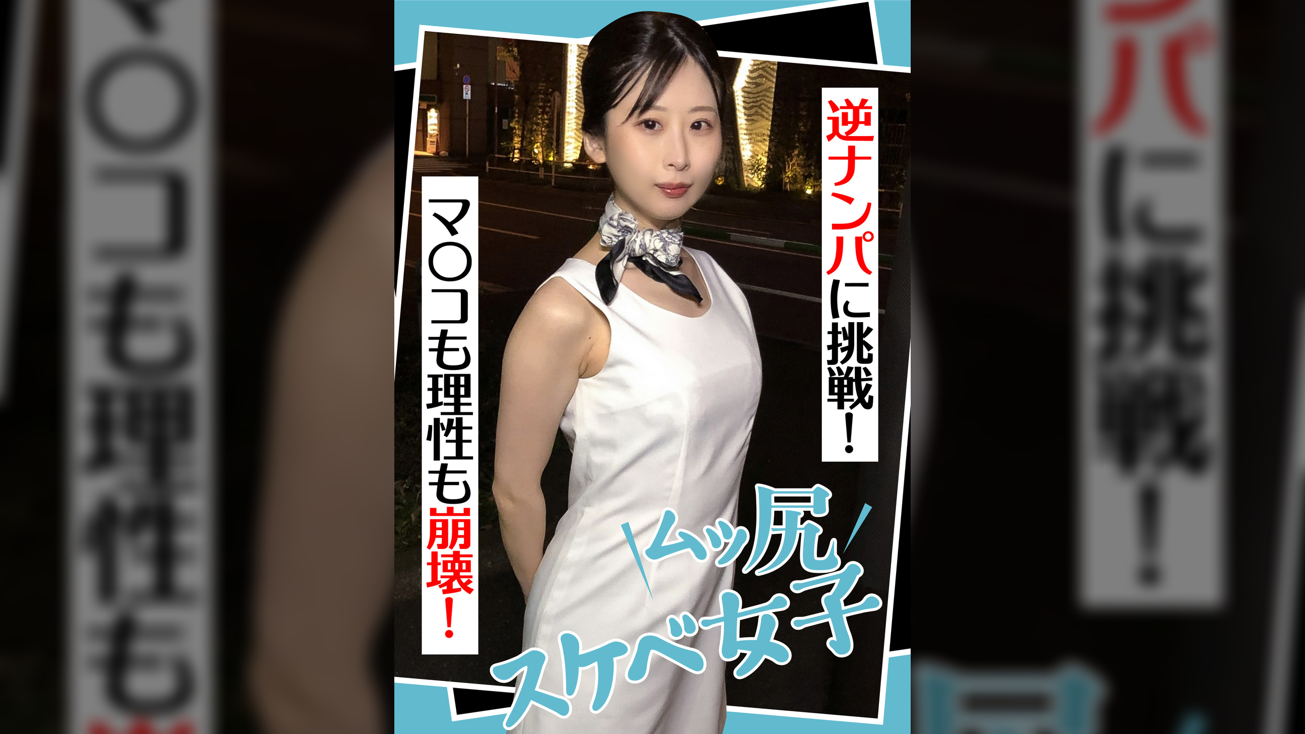 ムッ尻スケベ女子　　逆ナンパに挑戦！　マ〇コも理性も崩壊！