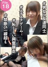 File.18 ＃男女の友達同士　＃エチエチゲーム　＃恥じらい興奮暴走　＃禁断の一線超え　