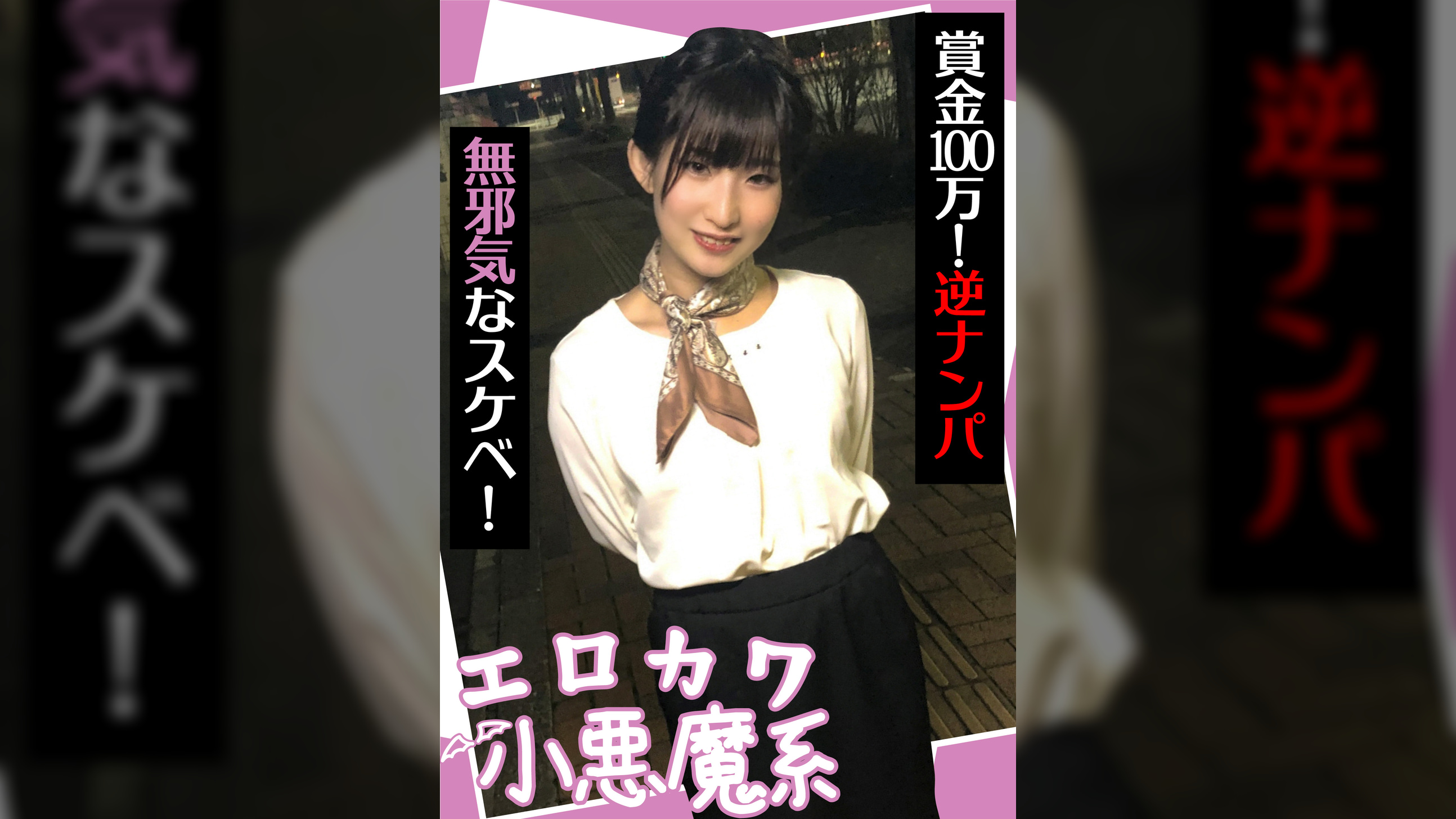 エロカワ小悪魔系 賞金100万!逆ナンパ 無邪気なスケベ!