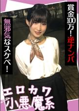 エロカワ小悪魔系 賞金100万!逆ナンパ 無邪気なスケベ!