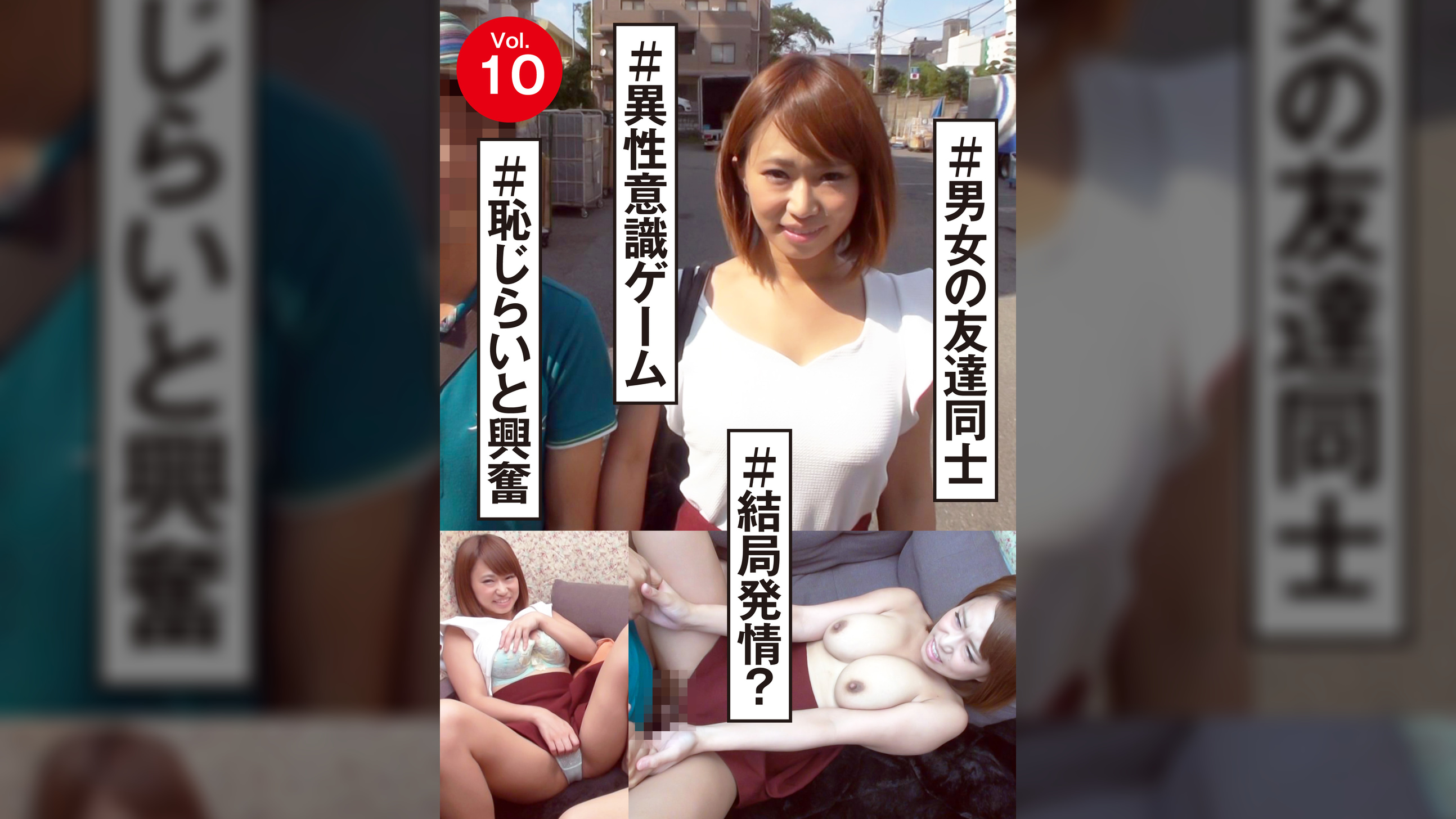 vol.10　＃男女の友達同士　＃異性意識ゲーム　＃結局発情？　＃恥じらいと興奮