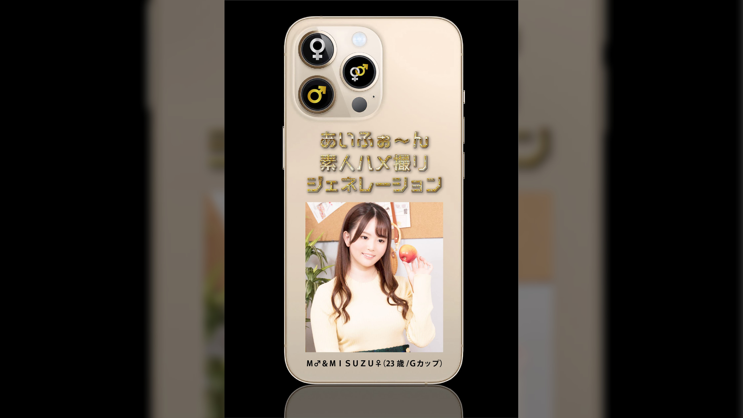 あいふぉ～ん　素人ハメ撮りジェネレーション　Ｍ♂＆ＭＩＳＵＺＵ♀