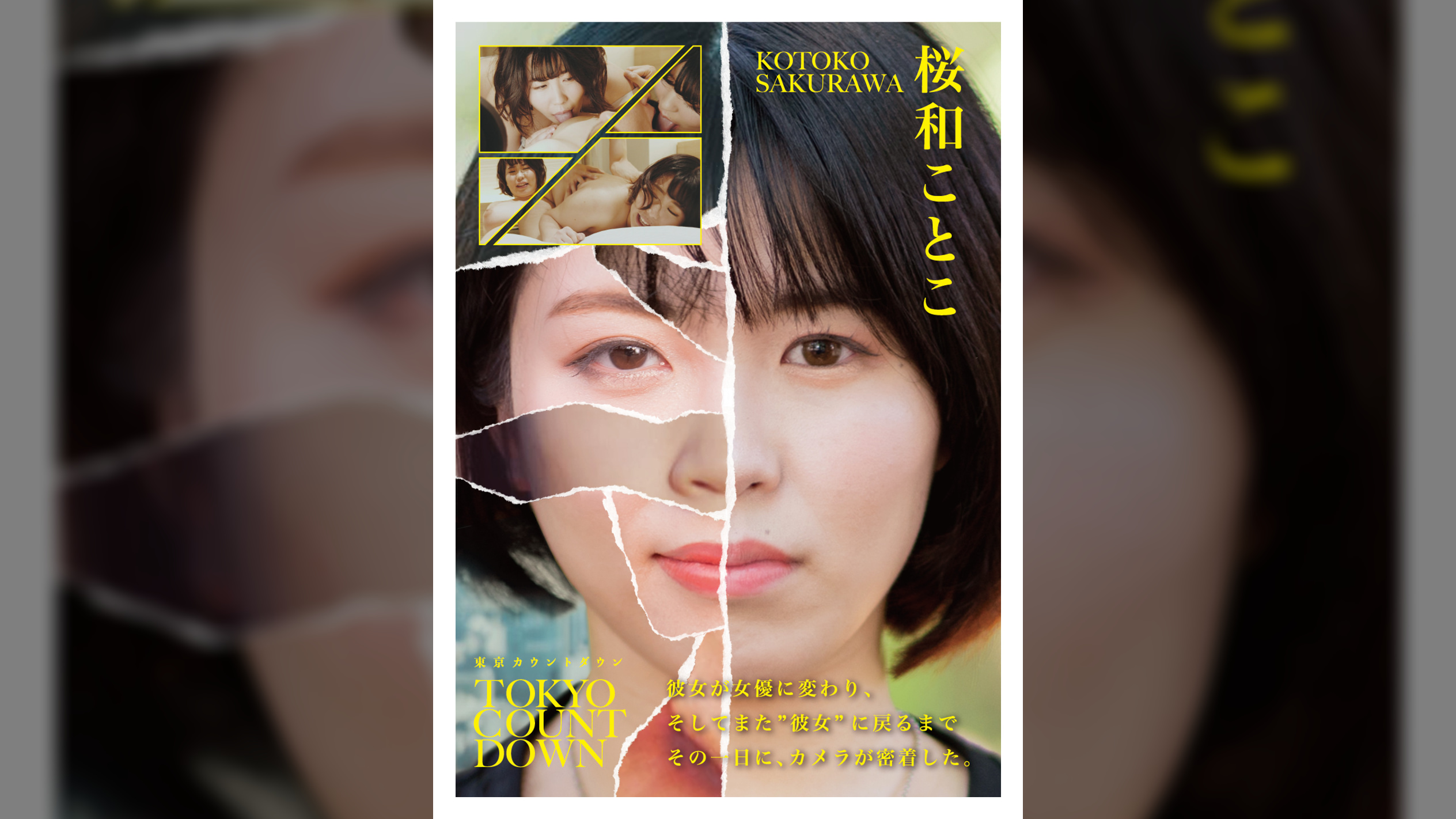 「東京カウントダウン ドキュメント 20代女子のリアル － 家族との距離と情熱の根源　桜和ことこ」