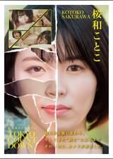 「東京カウントダウン ドキュメント 20代女子のリアル － 家族との距離と情熱の根源　桜和ことこ」