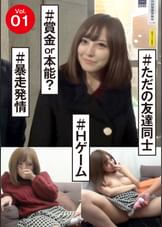 vol.01 ＃ただの友達同士　　＃Ｈゲーム　＃賞金or本能？　＃暴走発情 　