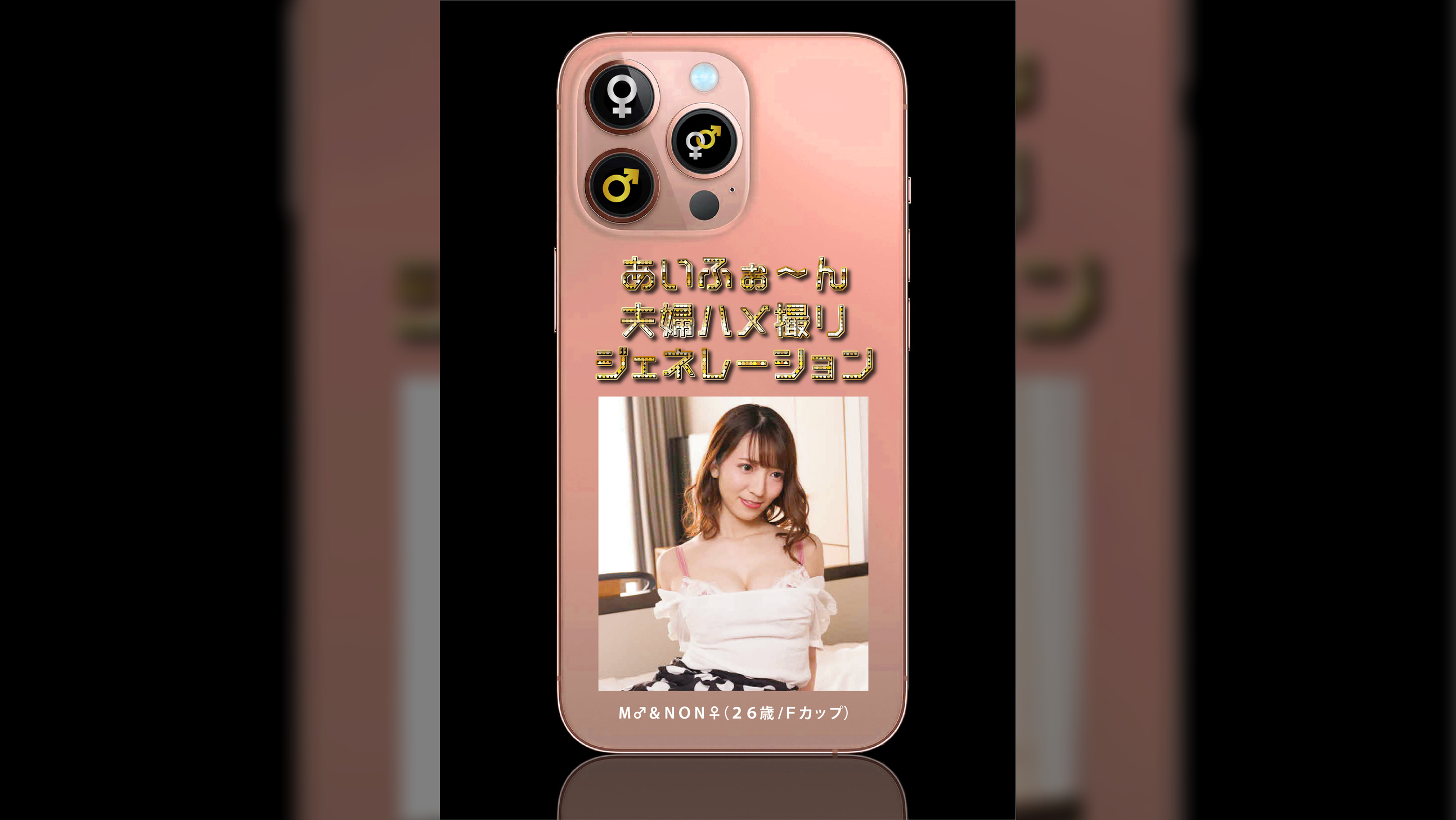 あいふぉ～ん　夫婦ハメ撮りジェネレーション　Ｍ♂＆ＮＯＮ♀