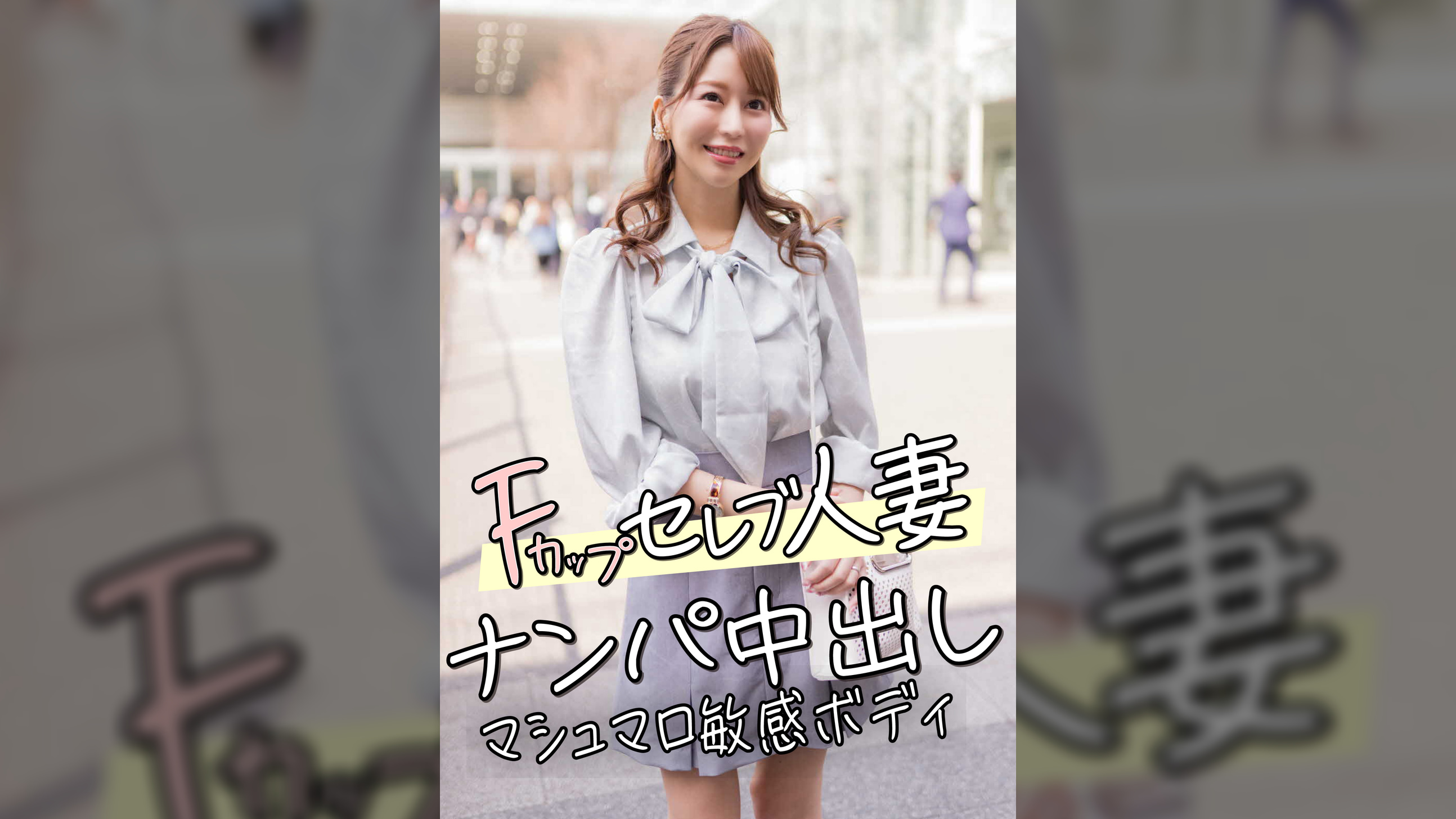Fカップセレブ人妻 ナンパ中出し マシュマロ敏感ボディ