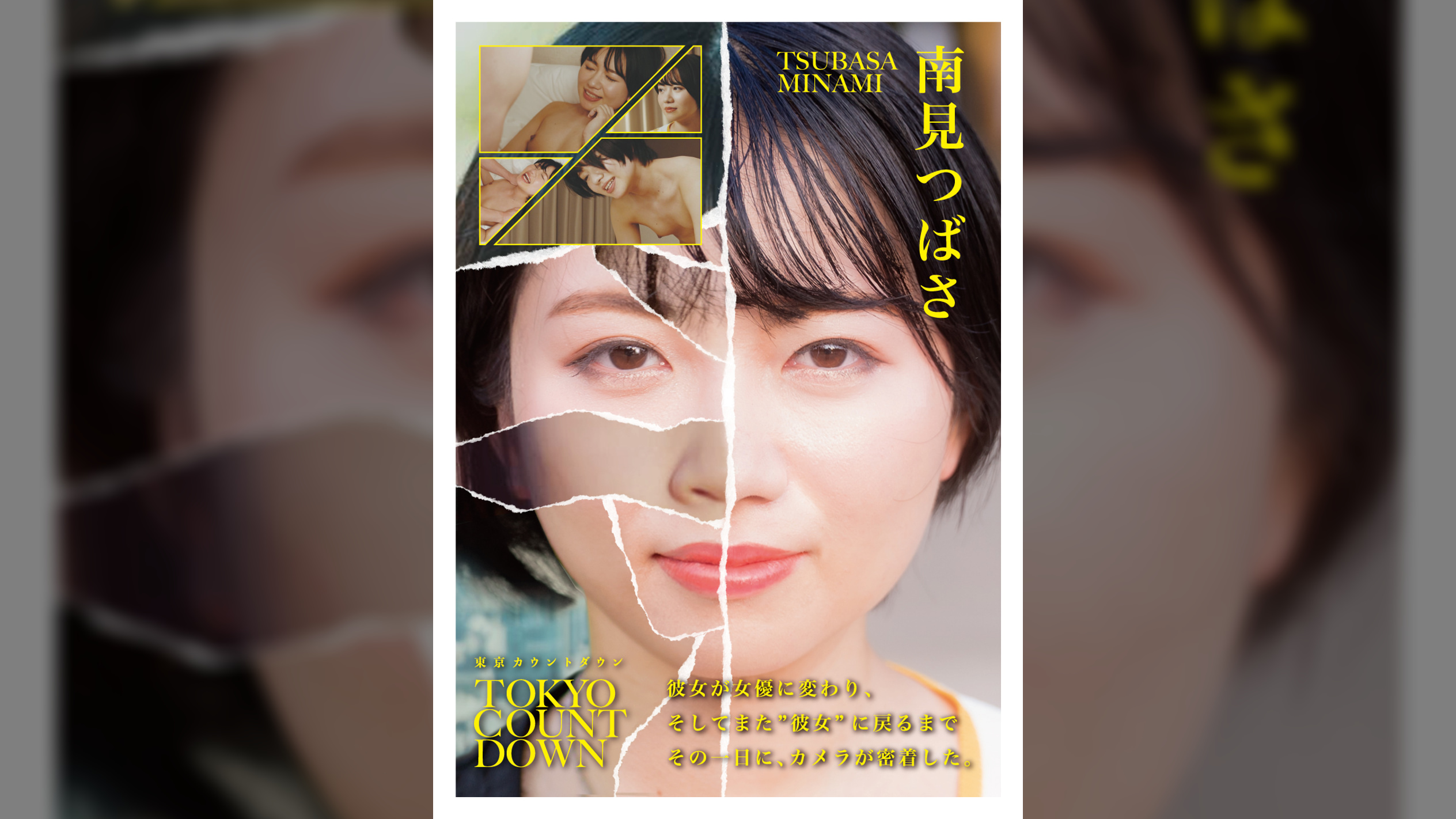 「東京カウントダウン ドキュメント 私を形作るのは、未知への興味と少しの劣等感　南見つばさ」