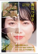 「東京カウントダウン ドキュメント 私を形作るのは、未知への興味と少しの劣等感　南見つばさ」