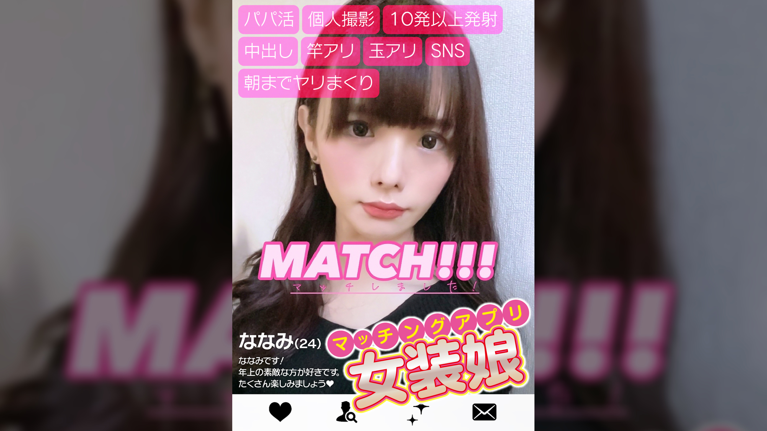 パパ活・個人撮影・１０発以上発射・中出し・竿アリ・玉アリ・ＳＮＳ・朝までヤリまくり　マッチングアプリ女装娘　ななみ（２４）