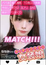 パパ活・個人撮影・１０発以上発射・中出し・竿アリ・玉アリ・ＳＮＳ・朝までヤリまくり　マッチングアプリ女装娘　ななみ（２４）