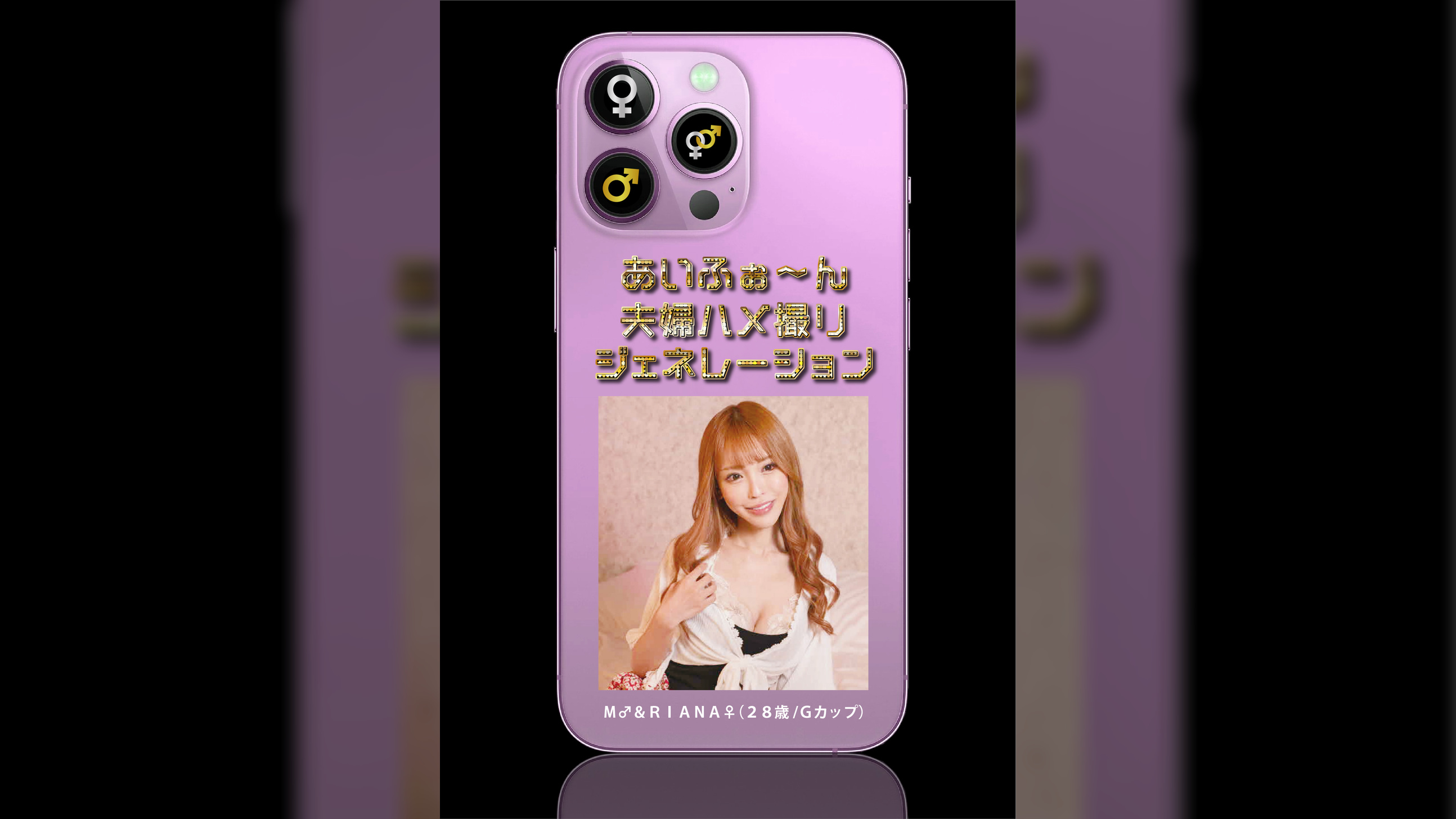 あいふぉ～ん　夫婦ハメ撮りジェネレーション　Ｍ♂＆♀RＩＡＮＡ