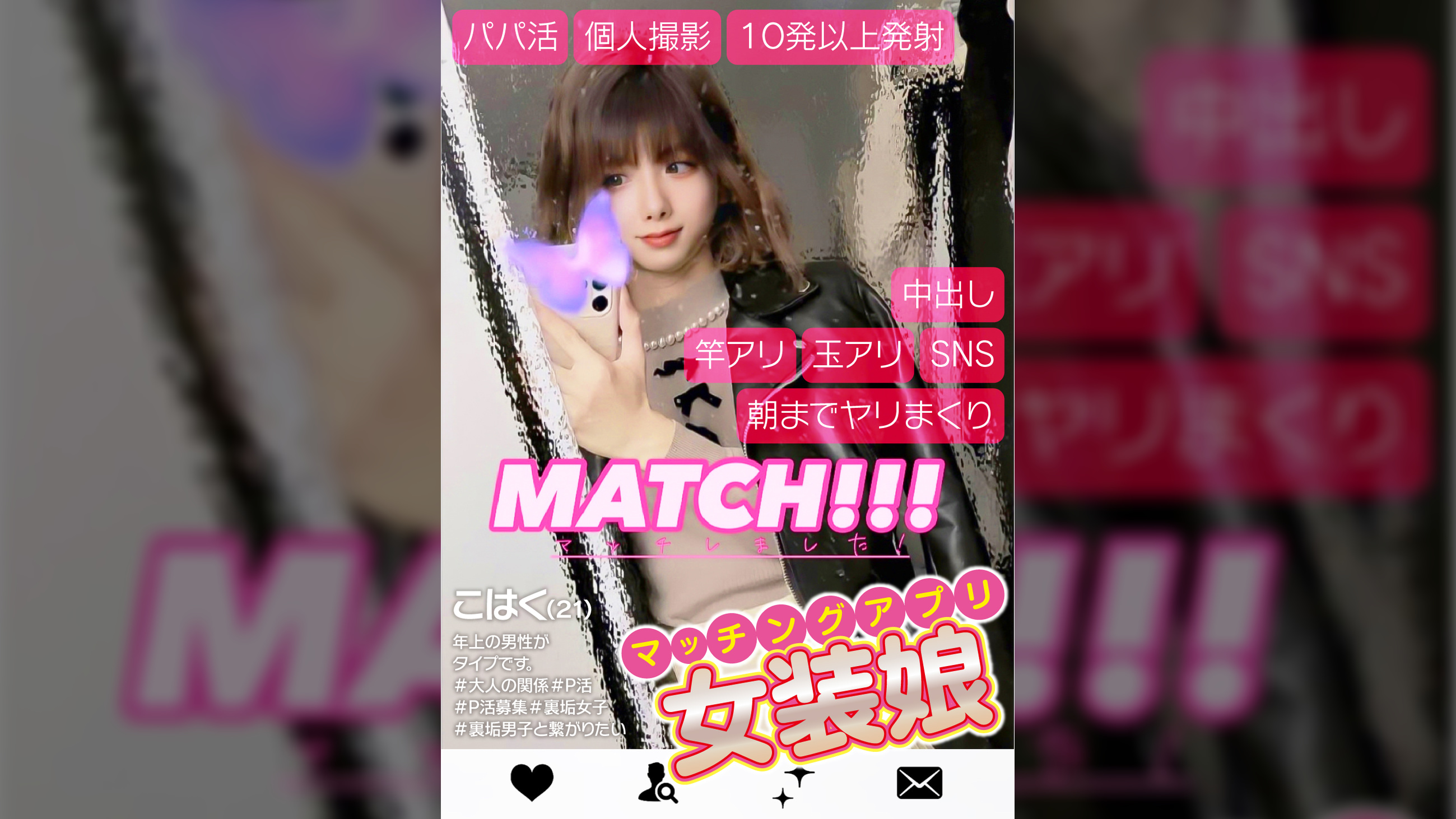 パパ活・個人撮影・１０発以上発射・中出し・竿アリ・玉アリ・ＳＮＳ・朝までヤリまくり　マッチングアプリ女装娘　こはく（２１）