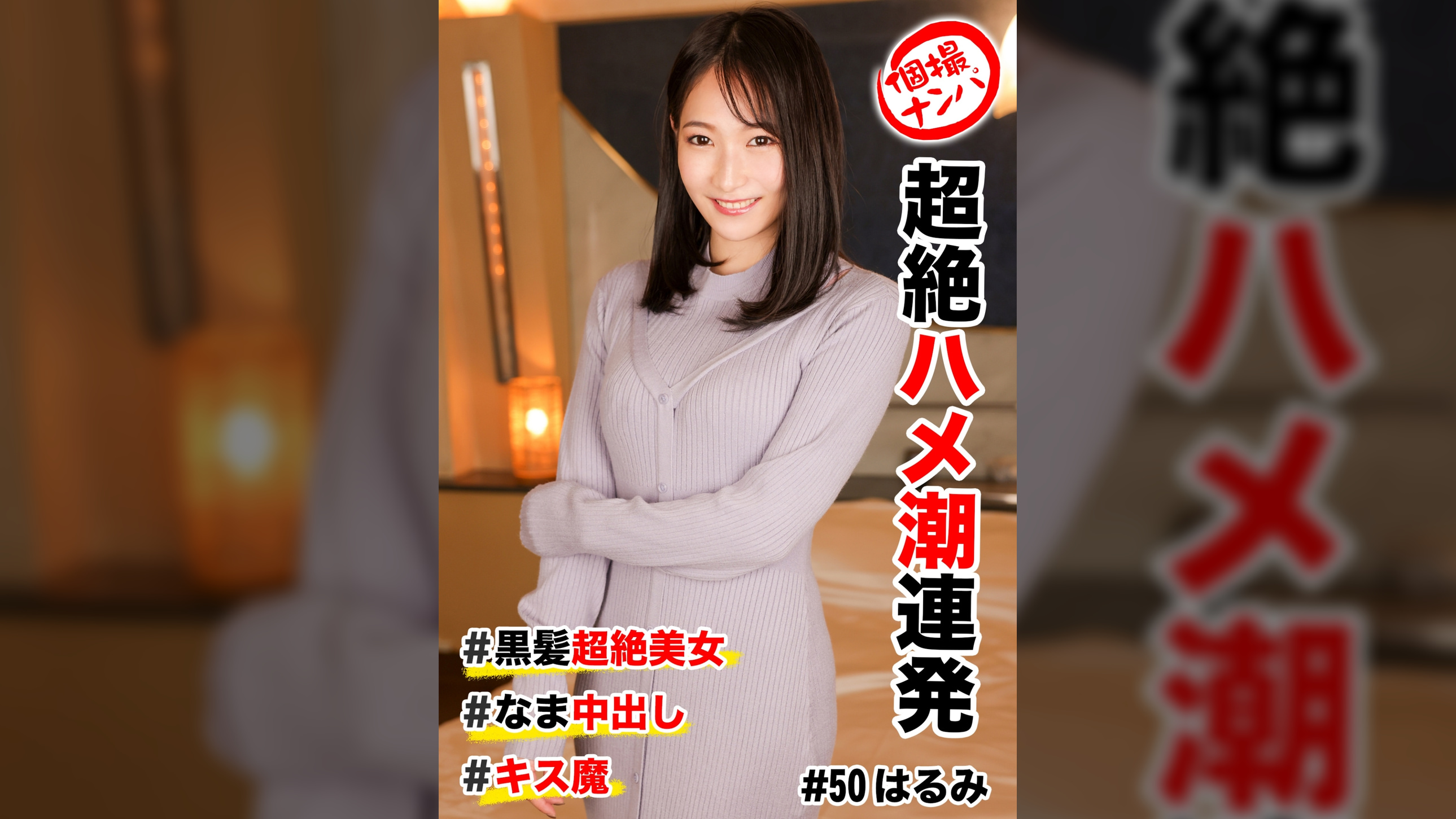 個撮ナンパ # 超絶ハメ潮連発# 黒髪超絶美女# なま中出し# キス魔
