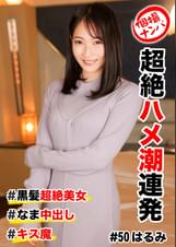 個撮ナンパ # 超絶ハメ潮連発# 黒髪超絶美女# なま中出し# キス魔
