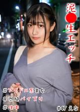 泥●生エッチ　＃アイドル系美女＃爆乳＃悶絶パイズリ＃中生＃連続イキ