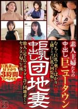 巨乳中出し団地妻 素人主婦たちの中出し巨ニュータウン