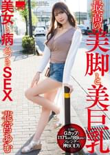 最高の美脚と美巨乳美女と病みつきSEX 花宮あむ