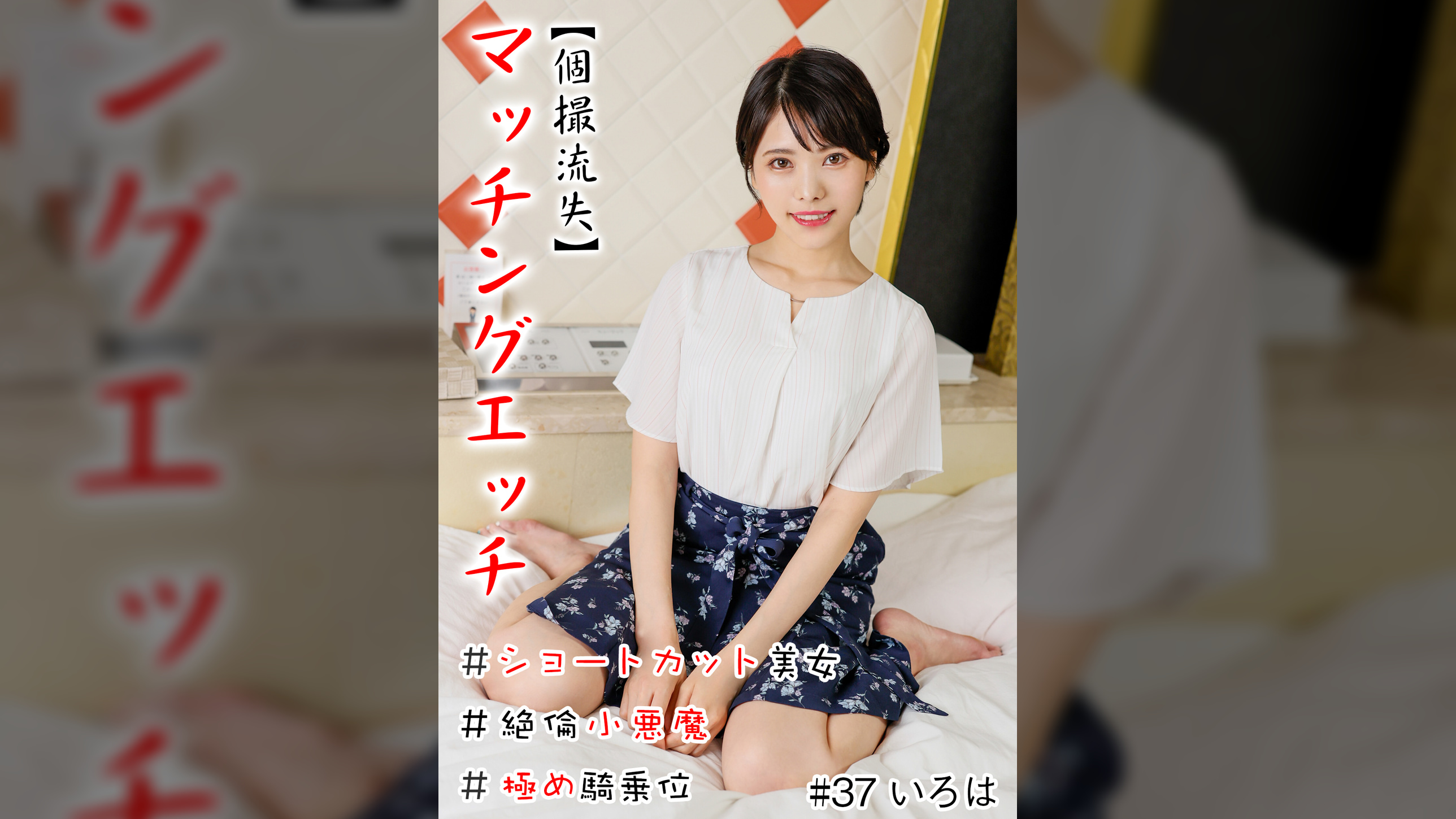 【個撮流失】マッチングエッチ #ショートカット美女 ＃絶倫小悪魔 ＃バキュームフェラ ＃極め騎乗位 ＃生中だし