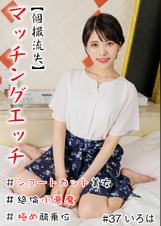 【個撮流失】マッチングエッチ #ショートカット美女 ＃絶倫小悪魔 ＃バキュームフェラ ＃極め騎乗位 ＃生中だし