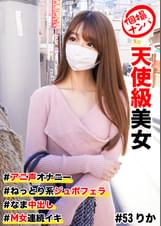 個撮ナンパ #天使級美女 #アニ声オナニー # なま中出し # ねっとり系ジュボフェラ # M女連続イキ