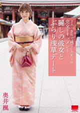 麗しの彼女と　ぶらり浅草デート　奥井楓