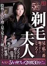 剃毛夫人　見て、私の一番恥ずかしいところを・・つるつるに剃毛された陰部は恥ずかしいほど敏感に・・　丸見え５人の肉ワレメ２時間３０分スペシャル